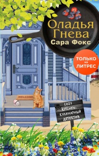 Оладья гнева - Сара Фокс - Читать книги онлайн | Слушать аудиокниги онлайн | Электронная библиотека books-lib.com