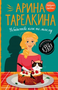 Убийство как по маслу - Арина Тарелкина - Читать книги онлайн | Слушать аудиокниги онлайн | Электронная библиотека books-lib.com