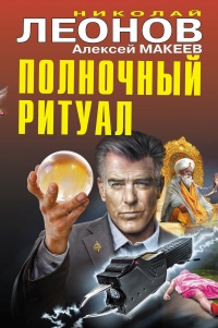 Полночный ритуал - Алексей Макеев - Читать книги онлайн | Слушать аудиокниги онлайн | Электронная библиотека books-lib.com