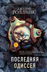 Последняя одиссея - Джеймс Роллинс - Читать книги онлайн | Слушать аудиокниги онлайн | Электронная библиотека books-lib.com