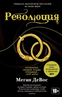 Революция - Меган Девос - Читать книги онлайн | Слушать аудиокниги онлайн | Электронная библиотека books-lib.com