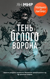 Тень белого ворона - Ян Мир - Читать книги онлайн | Слушать аудиокниги онлайн | Электронная библиотека books-lib.com