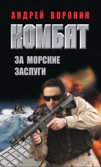 Комбат. За морские заслуги - Андрей Воронин - Читать книги онлайн | Слушать аудиокниги онлайн | Электронная библиотека books-lib.com