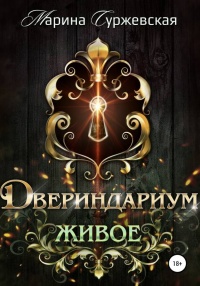Живое - Марина Суржевская - Читать книги онлайн | Слушать аудиокниги онлайн | Электронная библиотека books-lib.com