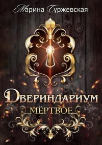 Мертвое - Марина Суржевская - Читать книги онлайн | Слушать аудиокниги онлайн | Электронная библиотека books-lib.com