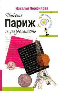 Увидеть Париж и разбогатеть - Наталья Перфилова - Читать книги онлайн | Слушать аудиокниги онлайн | Электронная библиотека books-lib.com