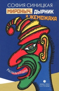 Мироныч, дырник и жеможаха. Рассказы о Родине - Софья Синицкая - Читать книги онлайн | Слушать аудиокниги онлайн | Электронная библиотека books-lib.com