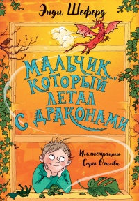 Мальчик, который летал с драконами - Энди Шеферд - Читать книги онлайн | Слушать аудиокниги онлайн | Электронная библиотека books-lib.com