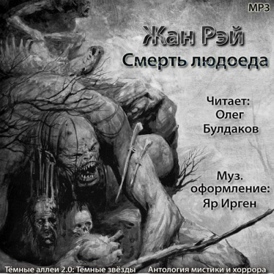 Рэй Жан - Смерть людоеда - Читать книги онлайн | Слушать аудиокниги онлайн | Электронная библиотека books-lib.com