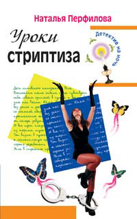 Уроки стриптиза - Наталья Перфилова - Читать книги онлайн | Слушать аудиокниги онлайн | Электронная библиотека books-lib.com