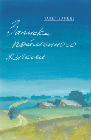 Зайцев Павел - Записки пойменного жителя - Читать книги онлайн | Слушать аудиокниги онлайн | Электронная библиотека books-lib.com