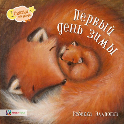 Эллиотт Ребекка - Первый день зимы - Читать книги онлайн | Слушать аудиокниги онлайн | Электронная библиотека books-lib.com