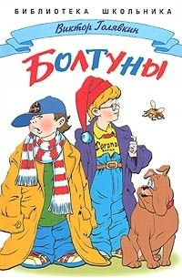 Голявкин Виктор - Болтуны - Читать книги онлайн | Слушать аудиокниги онлайн | Электронная библиотека books-lib.com