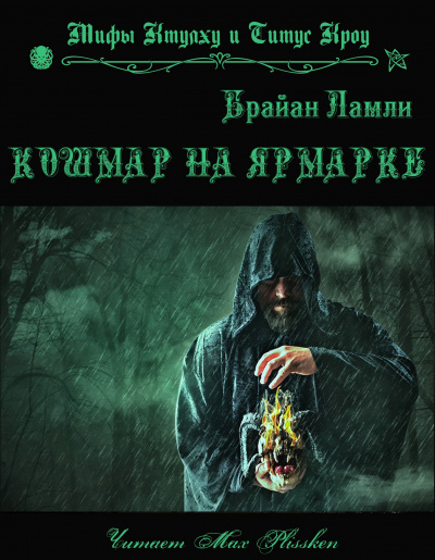 Ламли Брайан - Кошмар на ярмарке - Читать книги онлайн | Слушать аудиокниги онлайн | Электронная библиотека books-lib.com