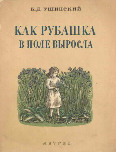 Ушинский Константин - Как рубашка в поле выросла - Читать книги онлайн | Слушать аудиокниги онлайн | Электронная библиотека books-lib.com