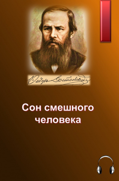 Достоевский Федор - Сон смешного человека - Читать книги онлайн | Слушать аудиокниги онлайн | Электронная библиотека books-lib.com