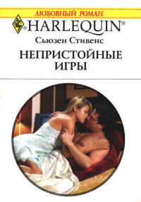 Непристойные игры - Сьюзен Стивенс - Читать книги онлайн | Слушать аудиокниги онлайн | Электронная библиотека books-lib.com