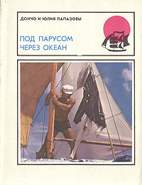 Папазов Дончо, Папазова Юлия - Под парусом через океан - Читать книги онлайн | Слушать аудиокниги онлайн | Электронная библиотека books-lib.com