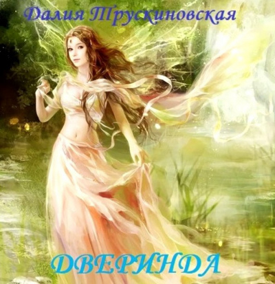 Трускиновская Далия - Дверинда - Читать книги онлайн | Слушать аудиокниги онлайн | Электронная библиотека books-lib.com