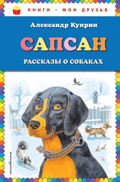 Куприн Александр - Сапсан - Читать книги онлайн | Слушать аудиокниги онлайн | Электронная библиотека books-lib.com
