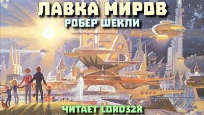 Шекли Роберт - Лавка миров - Читать книги онлайн | Слушать аудиокниги онлайн | Электронная библиотека books-lib.com