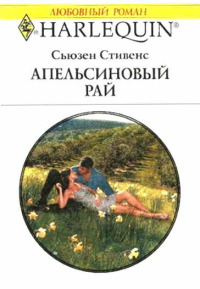 Апельсиновый рай - Сьюзен Стивенс - Читать книги онлайн | Слушать аудиокниги онлайн | Электронная библиотека books-lib.com