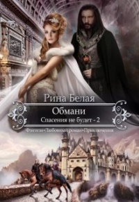 Спасения не будет - Рина Белая - Читать книги онлайн | Слушать аудиокниги онлайн | Электронная библиотека books-lib.com