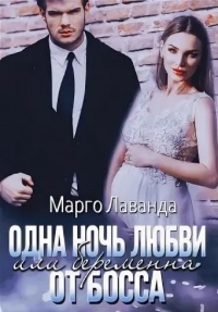 Одна ночь любви, или Беременна от босса - Марго Лаванда - Читать книги онлайн | Слушать аудиокниги онлайн | Электронная библиотека books-lib.com