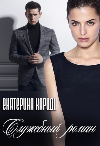 Служебный роман - Екатерина Кариди - Читать книги онлайн | Слушать аудиокниги онлайн | Электронная библиотека books-lib.com