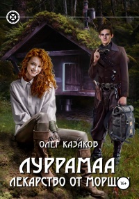 Луррамаа. Лекарство от морщин - Олег Казаков - Читать книги онлайн | Слушать аудиокниги онлайн | Электронная библиотека books-lib.com
