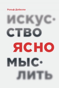 Искусство ясно мыслить - Рольф Добелли - Читать книги онлайн | Слушать аудиокниги онлайн | Электронная библиотека books-lib.com