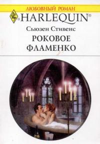 Роковое фламенко - Сьюзен Стивенс - Читать книги онлайн | Слушать аудиокниги онлайн | Электронная библиотека books-lib.com