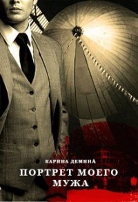 Портрет моего мужа - Екатерина Лесина - Читать книги онлайн | Слушать аудиокниги онлайн | Электронная библиотека books-lib.com
