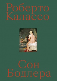 Сон Бодлера - Роберто Калассо - Читать книги онлайн | Слушать аудиокниги онлайн | Электронная библиотека books-lib.com