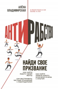 Антирабство. Найди свое призвание - Алена Владимирская - Читать книги онлайн | Слушать аудиокниги онлайн | Электронная библиотека books-lib.com