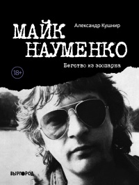Майк Науменко. Бегство из зоопарка - Александр Кушнир - Читать книги онлайн | Слушать аудиокниги онлайн | Электронная библиотека books-lib.com
