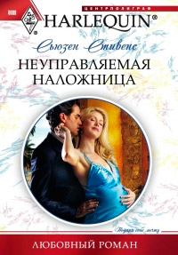 Неуправляемая наложница - Сьюзен Стивенс - Читать книги онлайн | Слушать аудиокниги онлайн | Электронная библиотека books-lib.com