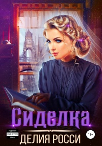 Сиделка - Делия Росси - Читать книги онлайн | Слушать аудиокниги онлайн | Электронная библиотека books-lib.com