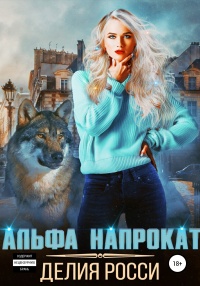 Альфа напрокат - Делия Росси - Читать книги онлайн | Слушать аудиокниги онлайн | Электронная библиотека books-lib.com