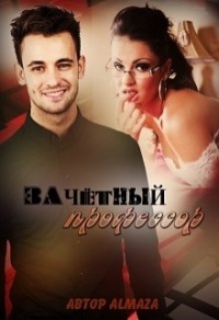 Зачётный профессор - Юлия Чеснокова - Читать книги онлайн | Слушать аудиокниги онлайн | Электронная библиотека books-lib.com