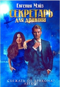 Секретарь для дракона. Книга 1 - Евгения Мэйз - Читать книги онлайн | Слушать аудиокниги онлайн | Электронная библиотека books-lib.com