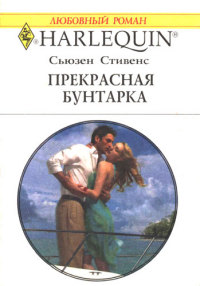 Прекрасная бунтарка - Сьюзен Стивенс - Читать книги онлайн | Слушать аудиокниги онлайн | Электронная библиотека books-lib.com