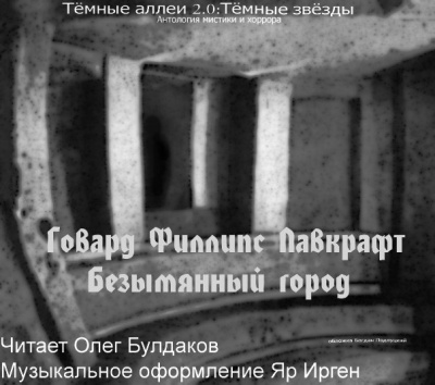 Лавкрафт Говард - Безымянный город - Читать книги онлайн | Слушать аудиокниги онлайн | Электронная библиотека books-lib.com