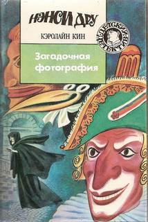 Кин Кэролайн - Загадочная фотография - Читать книги онлайн | Слушать аудиокниги онлайн | Электронная библиотека books-lib.com