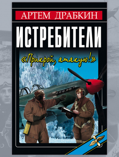 Драбкин Артем - Истребители. Прикрой, атакую - Читать книги онлайн | Слушать аудиокниги онлайн | Электронная библиотека books-lib.com