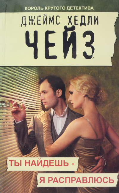 Чейз Джеймс Хедли - Ты найдёшь - я расправлюсь - Читать книги онлайн | Слушать аудиокниги онлайн | Электронная библиотека books-lib.com