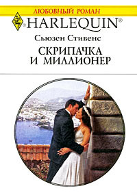Скрипачка и миллионер - Сьюзен Стивенс - Читать книги онлайн | Слушать аудиокниги онлайн | Электронная библиотека books-lib.com