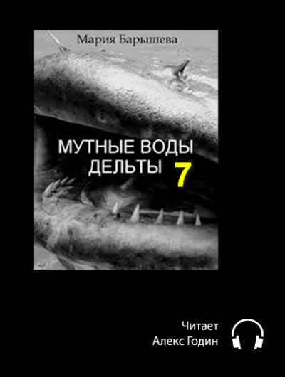 Барышева Мария - Мутные воды дельты (7 часть, Эпилог) - Читать книги онлайн | Слушать аудиокниги онлайн | Электронная библиотека books-lib.com