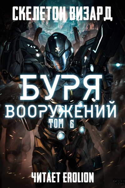 Скелетон Визард - Буря Вооружений. Том 6 - Читать книги онлайн | Слушать аудиокниги онлайн | Электронная библиотека books-lib.com