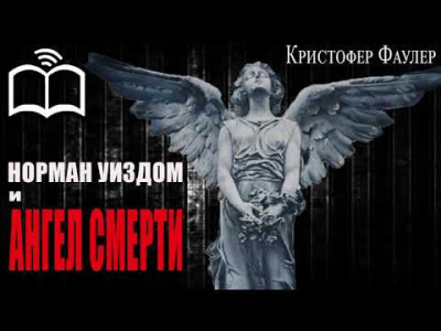Фаулер Кристофер - Норман Уиздом и ангел смерти - Читать книги онлайн | Слушать аудиокниги онлайн | Электронная библиотека books-lib.com